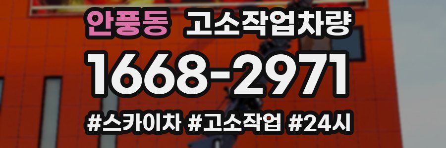 안풍동 고소작업차량