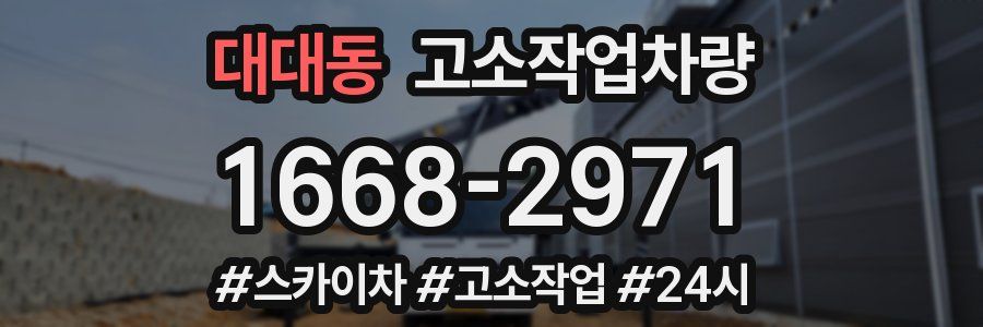 대대동 고소작업차량