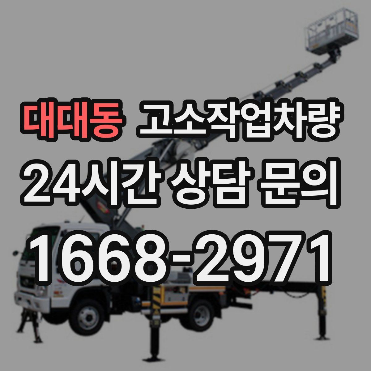 대대동 고소작업차량