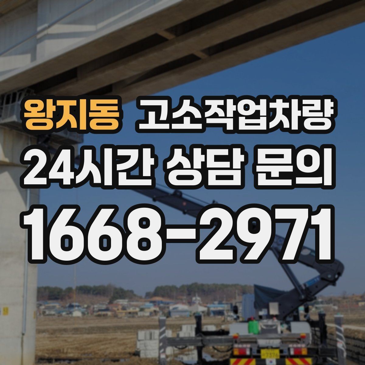 왕지동 고소작업차량 장비 상태와 안전성 확인 요령