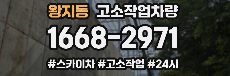 왕지동 고소작업차량
