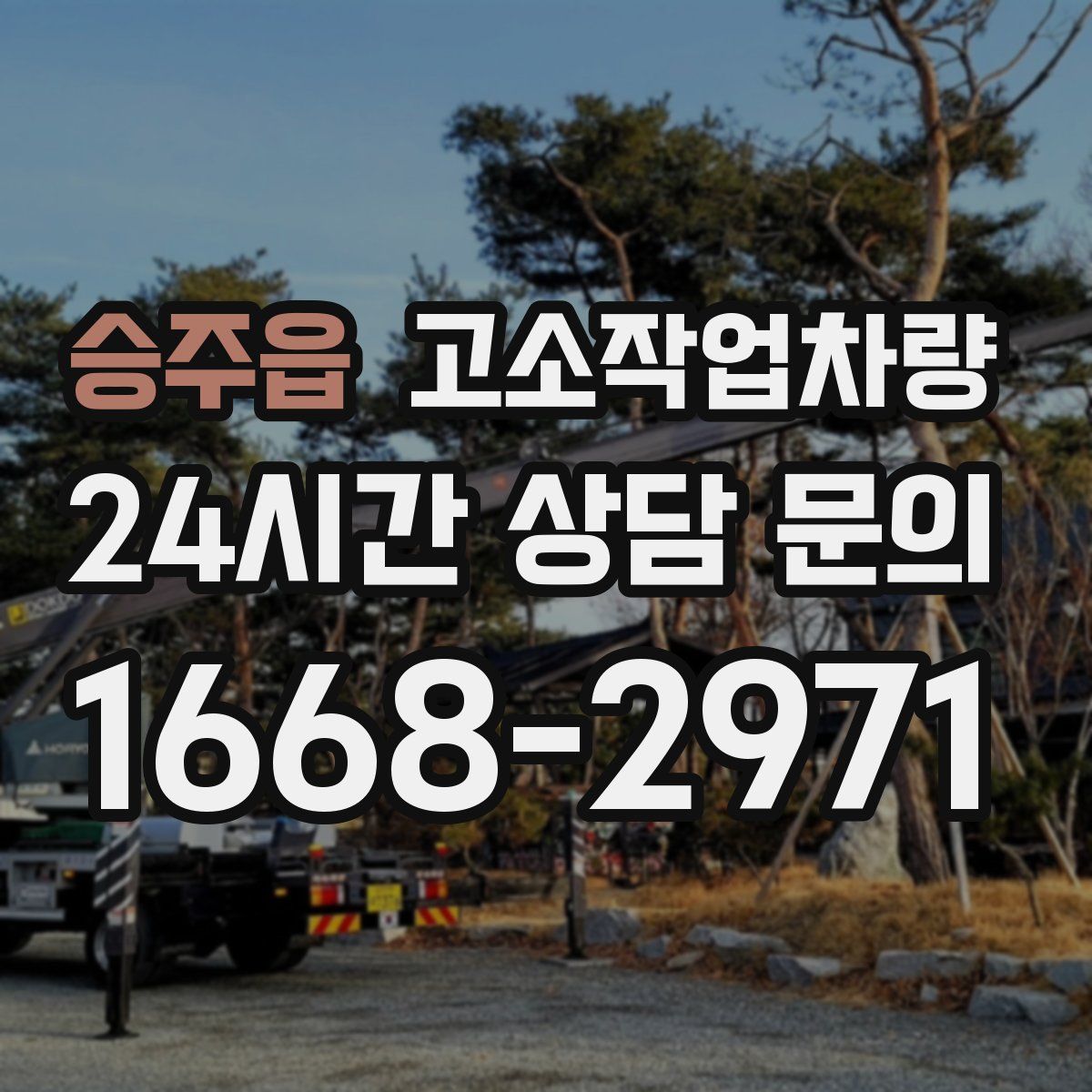승주읍 고소작업차량