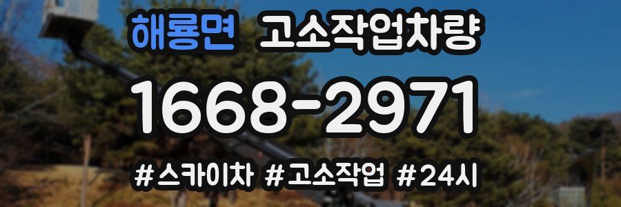 해룡면 고소작업차량