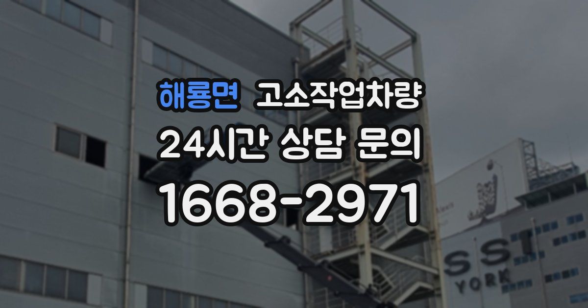 해룡면 고소작업차량