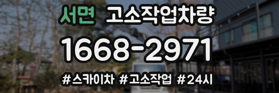 서면 고소작업차량