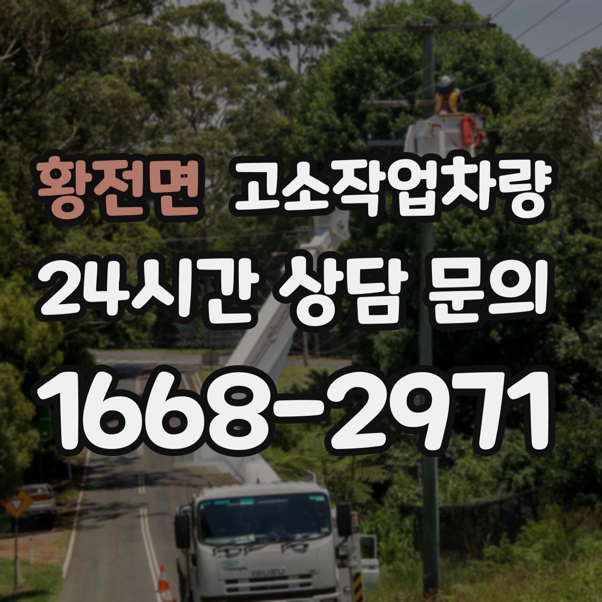 황전면 고소작업차량