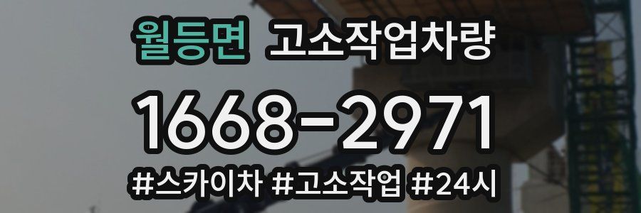 월등면 고소작업차량