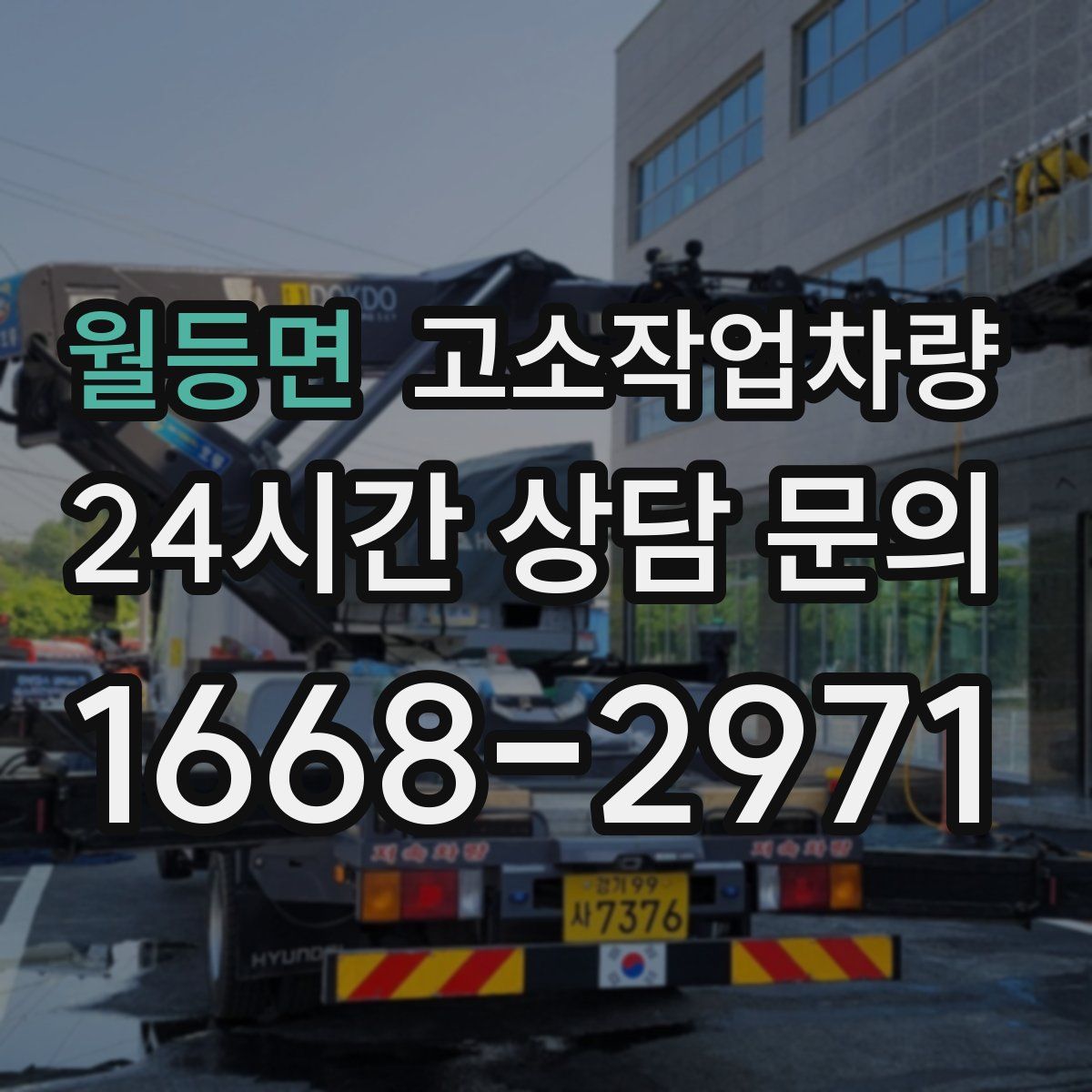 월등면 고소작업차량