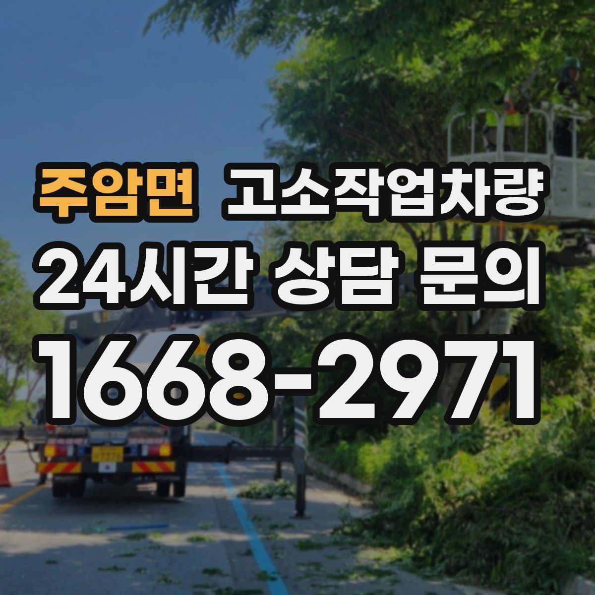 주암면 고소작업차량