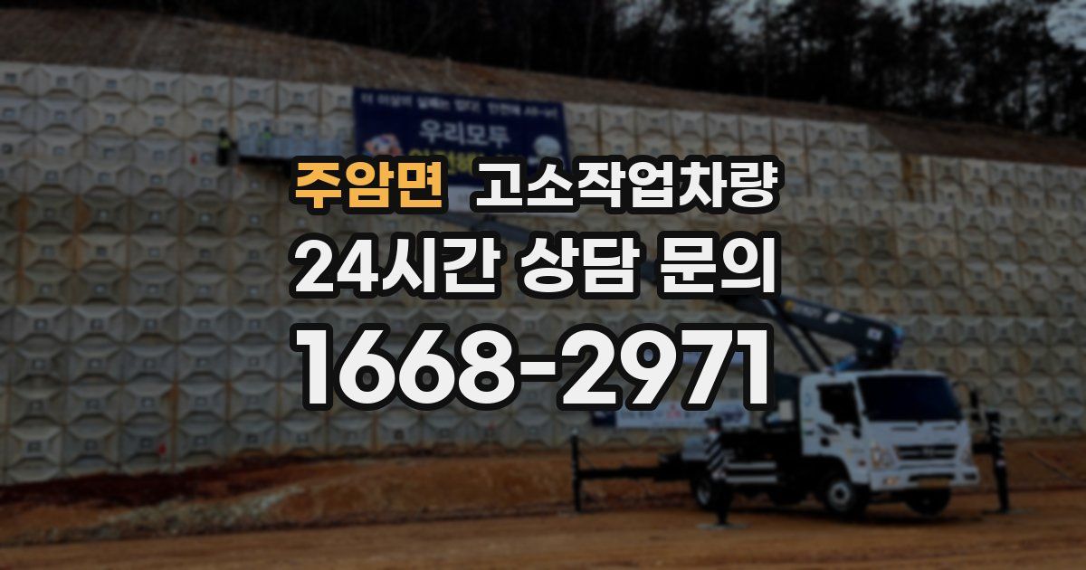 주암면 고소작업차량