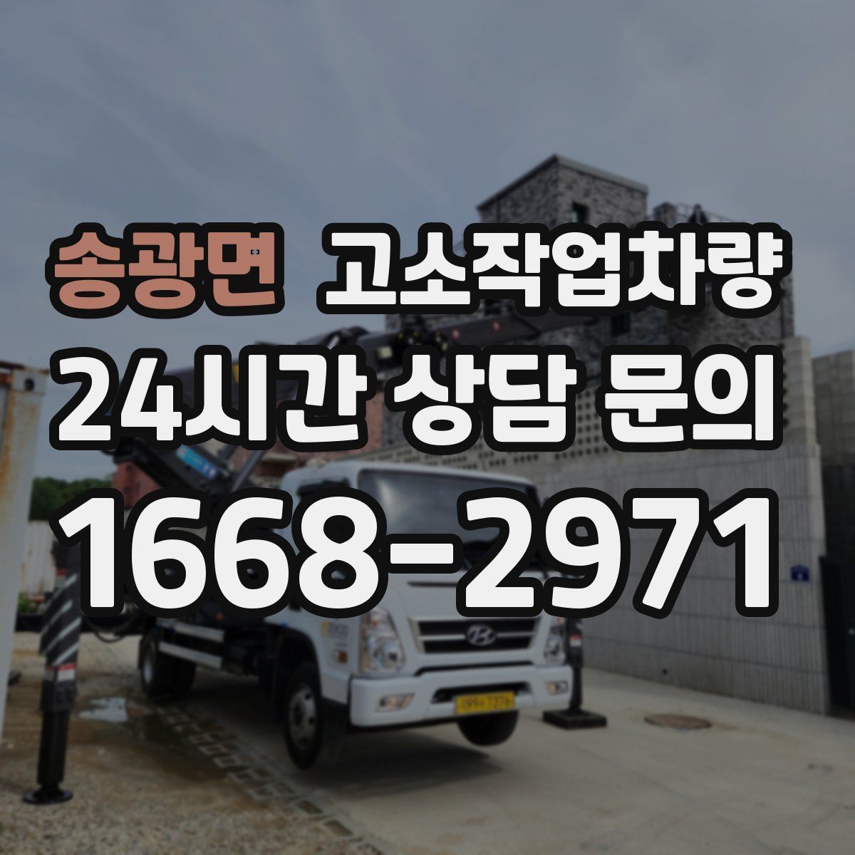 송광면 고소작업차량