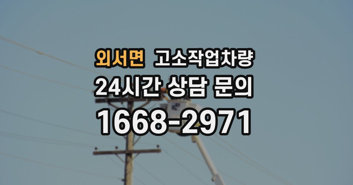 외서면 고소작업차량