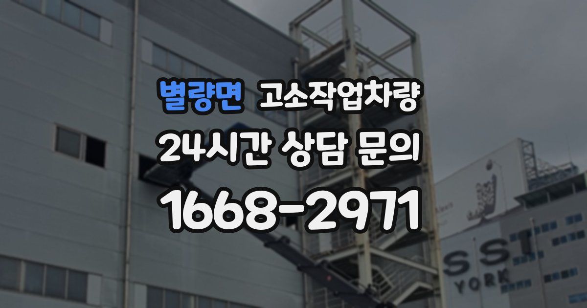 별량면 고소작업차량