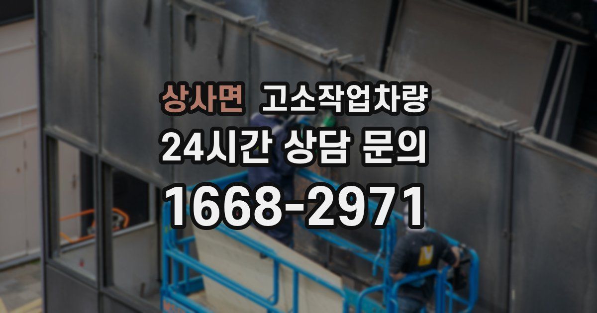 상사면 고소작업차량