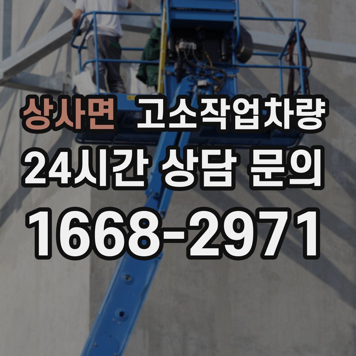 상사면 고소작업차량