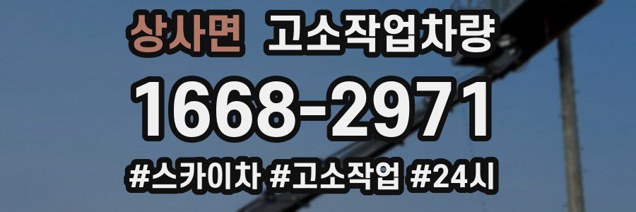 상사면 고소작업차량
