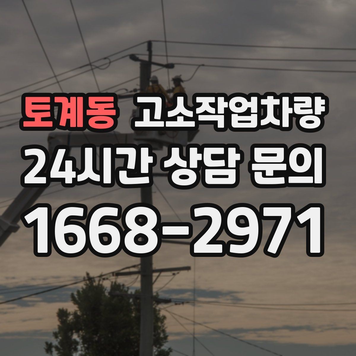 토계동 고소작업차량 이동과 배치를 쉽게 하는 팁