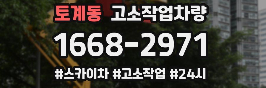토계동 고소작업차량