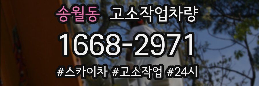 송월동 고소작업차량