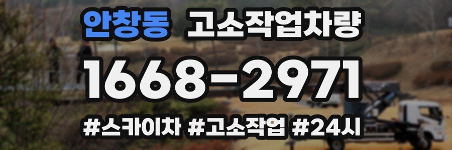안창동 고소작업차량