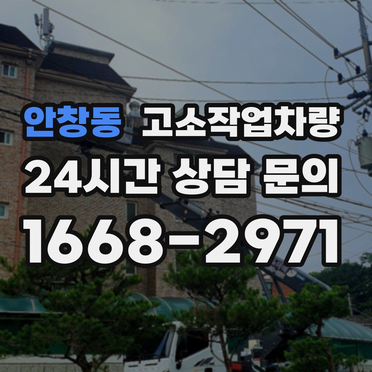 안창동 고소작업차량