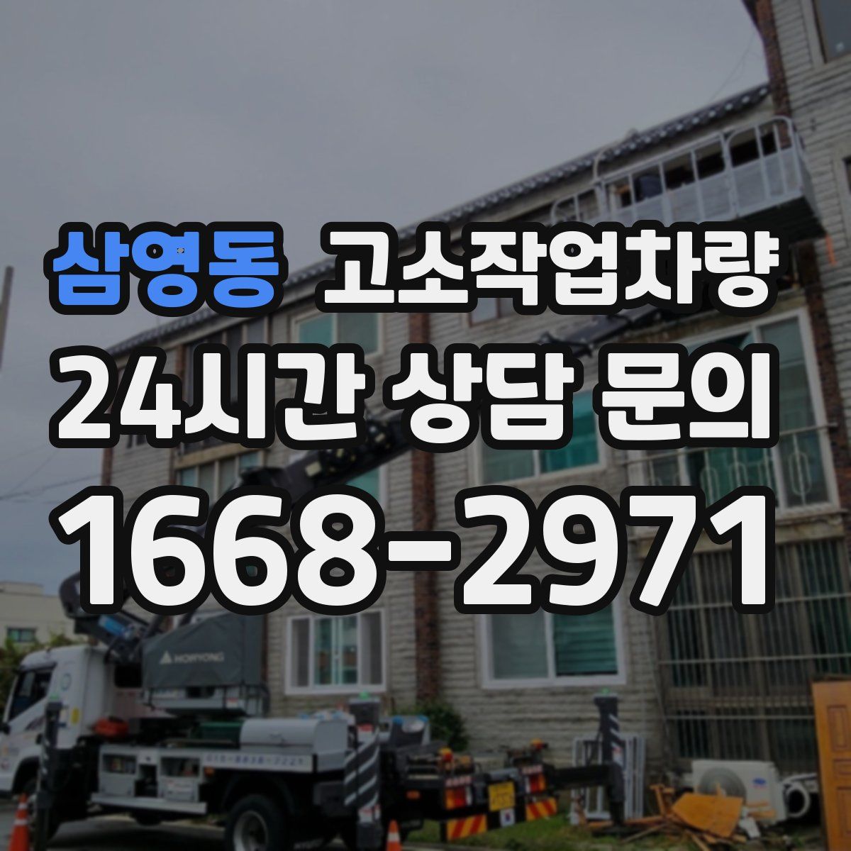 삼영동 고소작업차량