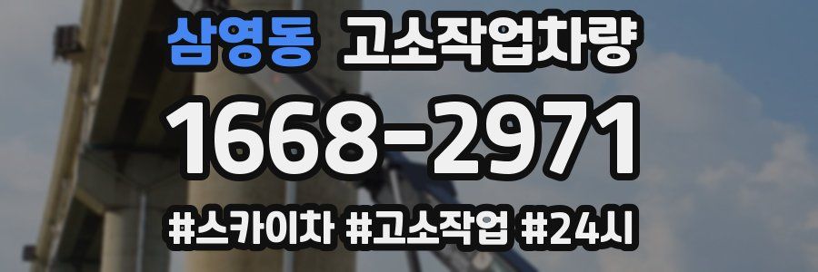 삼영동 고소작업차량
