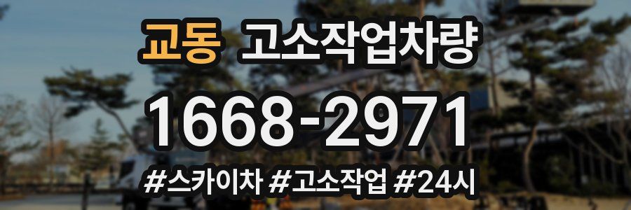 교동 고소작업차량
