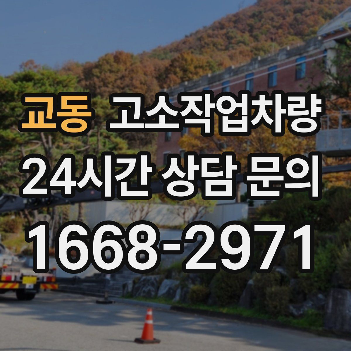 교동 고소작업차량