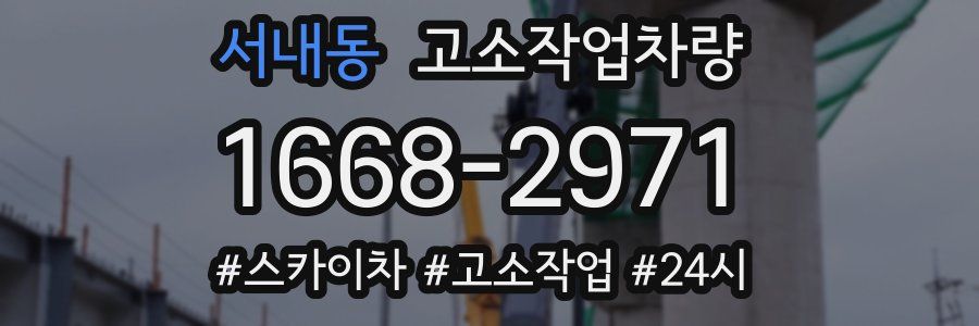 서내동 고소작업차량