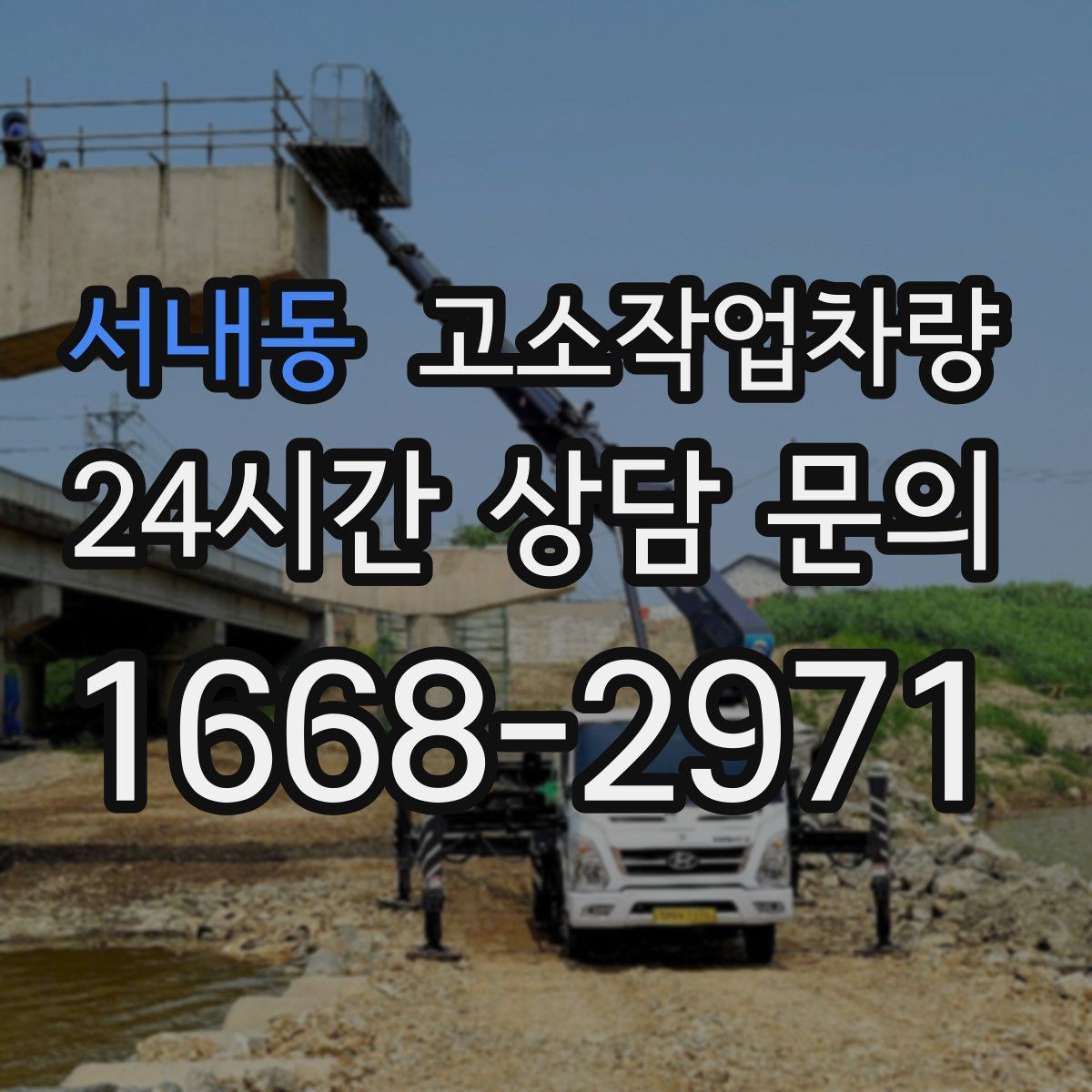 서내동 고소작업차량