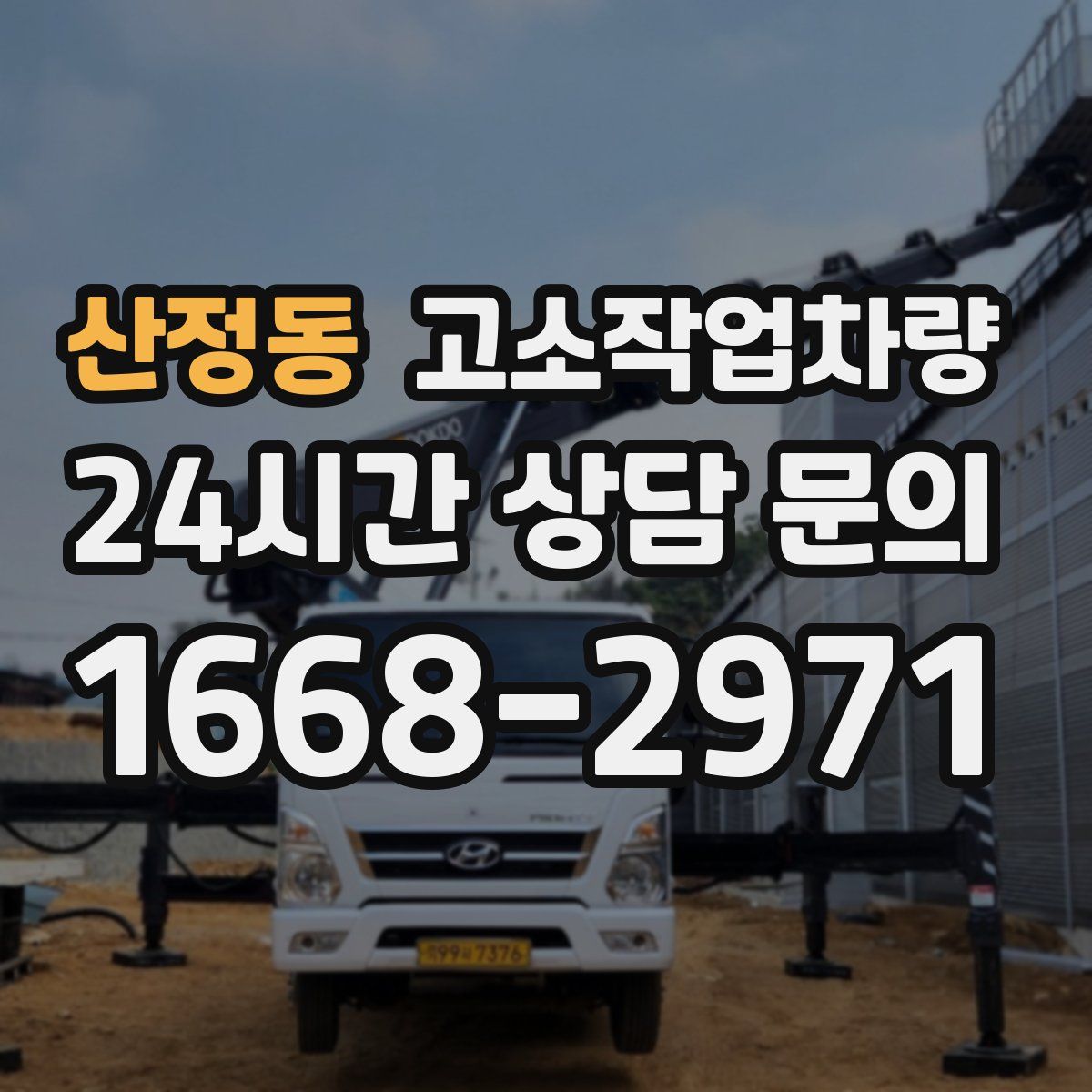 산정동 고소작업차량