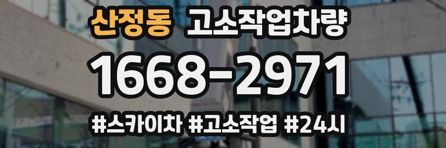 산정동 고소작업차량