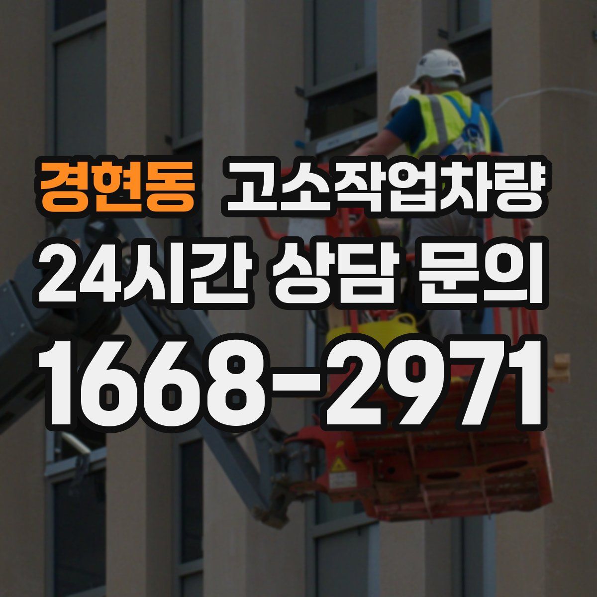 경현동 고소작업차량