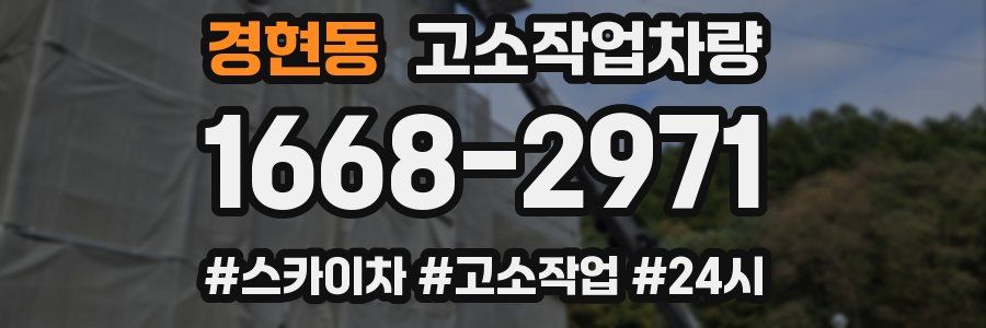 경현동 고소작업차량