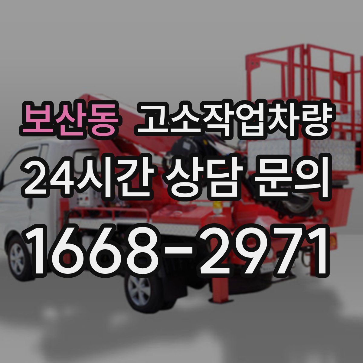 보산동 고소작업차량