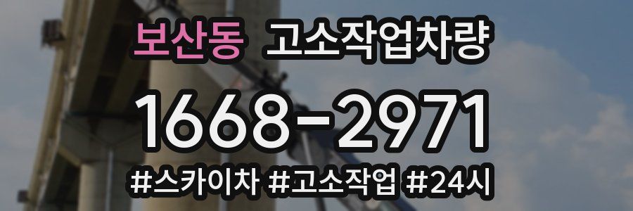 보산동 고소작업차량