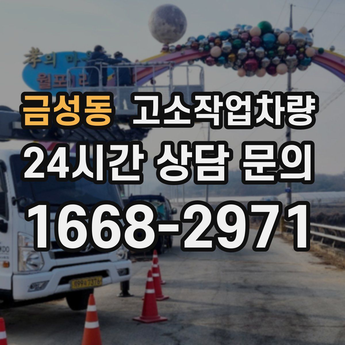금성동 고소작업차량