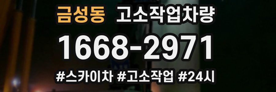 금성동 고소작업차량
