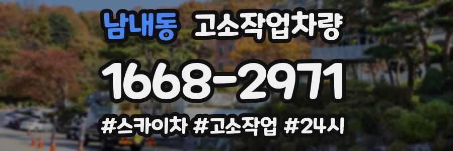 남내동 고소작업차량