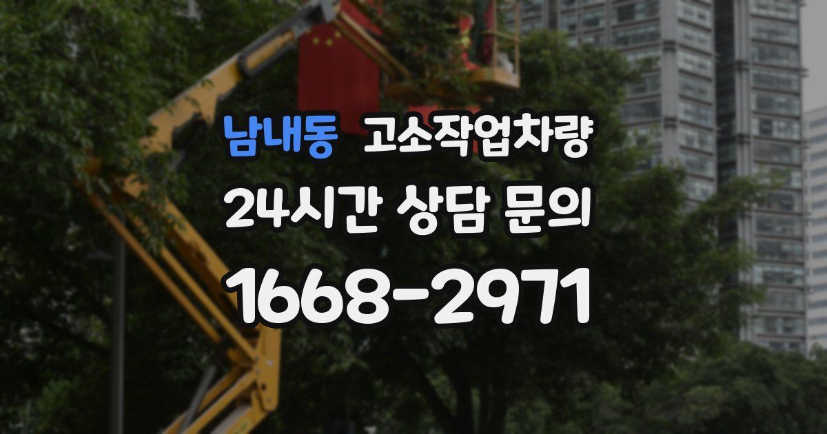 남내동 고소작업차량