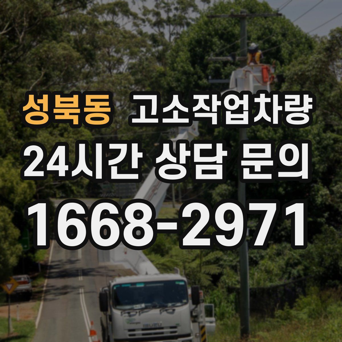성북동 고소작업차량