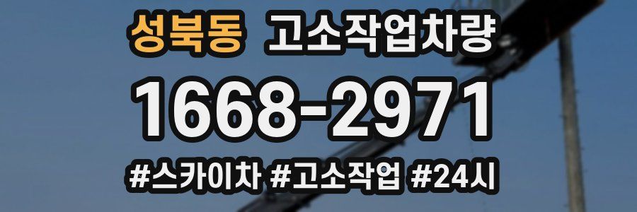 성북동 고소작업차량