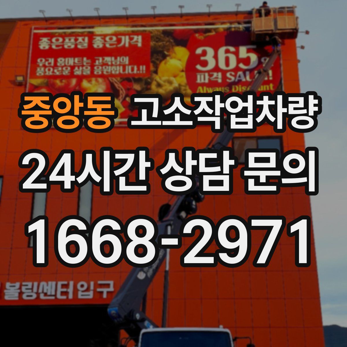 중앙동 고소작업차량