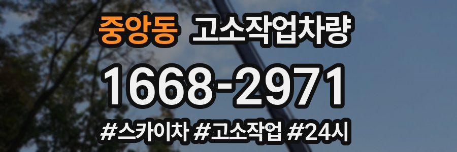 중앙동 고소작업차량