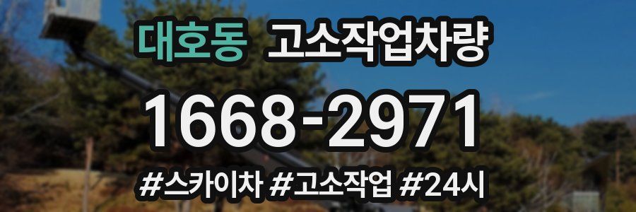 대호동 고소작업차량