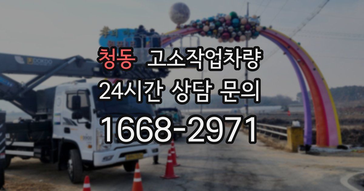 청동 고소작업차량