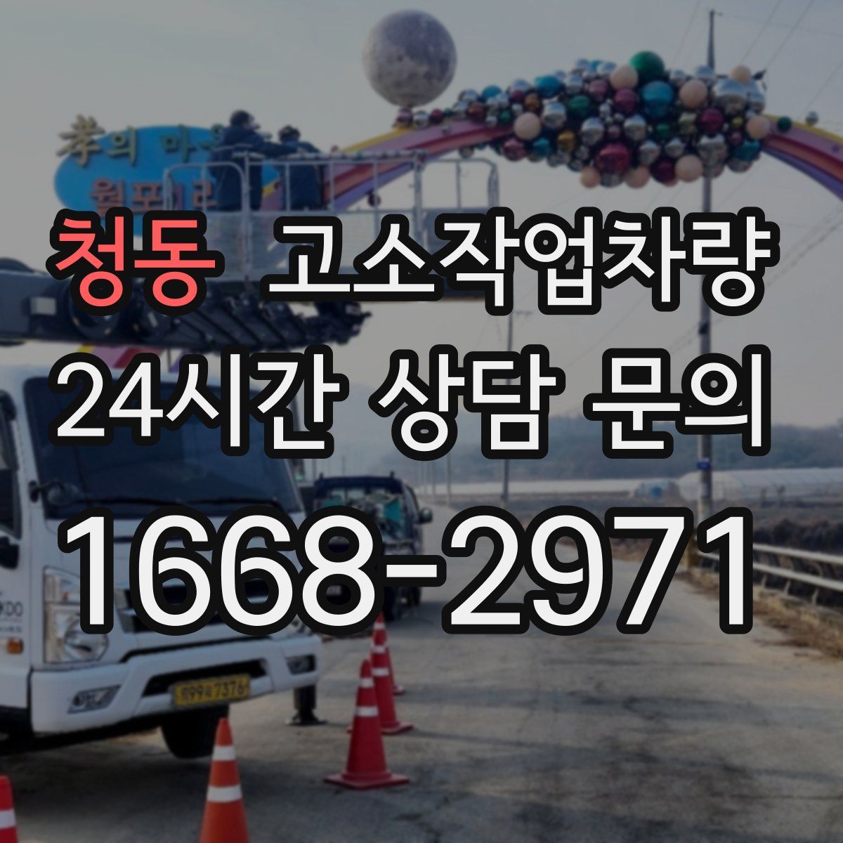 청동 고소작업차량