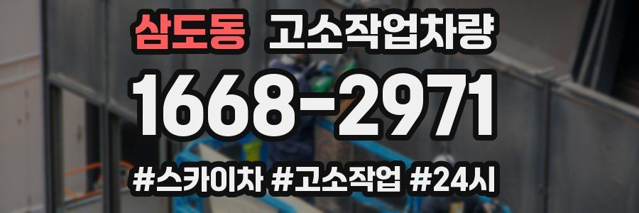 삼도동 고소작업차량