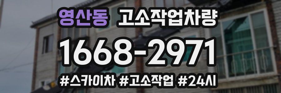 영산동 고소작업차량
